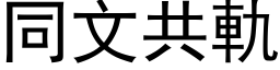 同文共轨 (黑体矢量字库)