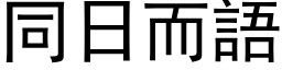 同日而语 (黑体矢量字库)