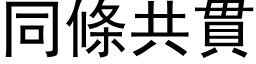 同条共贯 (黑体矢量字库)