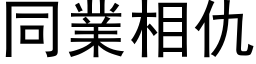 同业相仇 (黑体矢量字库)