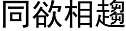 同欲相趋 (黑体矢量字库)