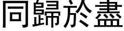 同歸於盡 (黑体矢量字库)