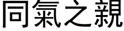 同氣之親 (黑体矢量字库)