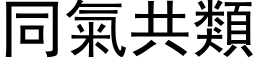 同氣共類 (黑体矢量字库)