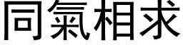 同氣相求 (黑体矢量字库)