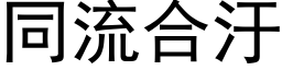 同流合汙 (黑体矢量字库)