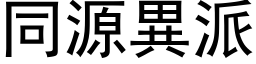 同源异派 (黑体矢量字库)