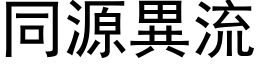 同源異流 (黑体矢量字库)