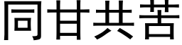 同甘共苦 (黑体矢量字库)