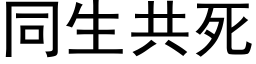 同生共死 (黑体矢量字库)