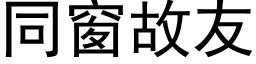 同窗故友 (黑体矢量字库)