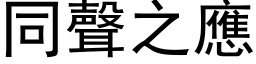 同聲之應 (黑体矢量字库)