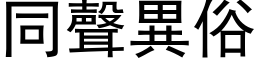 同声异俗 (黑体矢量字库)