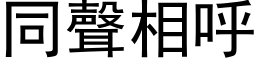 同声相呼 (黑体矢量字库)