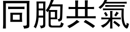 同胞共气 (黑体矢量字库)