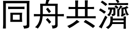 同舟共济 (黑体矢量字库)