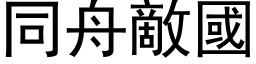 同舟敵國 (黑体矢量字库)