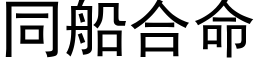 同船合命 (黑体矢量字库)