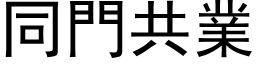 同門共業 (黑体矢量字库)