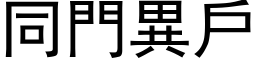 同門異戶 (黑体矢量字库)