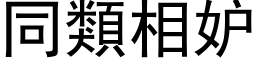 同类相妒 (黑体矢量字库)