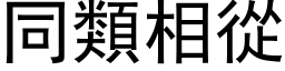 同类相从 (黑体矢量字库)