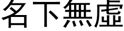 名下無虛 (黑体矢量字库)