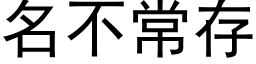 名不常存 (黑体矢量字库)