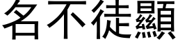 名不徒显 (黑体矢量字库)