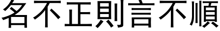 名不正则言不顺 (黑体矢量字库)