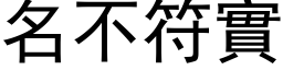 名不符實 (黑体矢量字库)