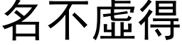 名不虛得 (黑体矢量字库)