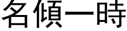 名傾一時 (黑体矢量字库)