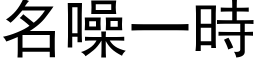 名噪一時 (黑体矢量字库)