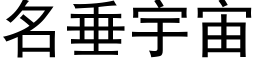 名垂宇宙 (黑体矢量字库)