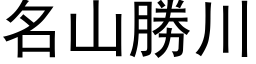 名山勝川 (黑体矢量字库)