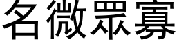 名微眾寡 (黑体矢量字库)