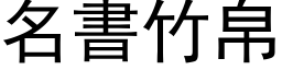 名書竹帛 (黑体矢量字库)