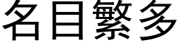 名目繁多 (黑体矢量字库)