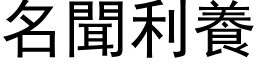 名闻利养 (黑体矢量字库)