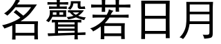 名聲若日月 (黑体矢量字库)