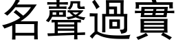 名声过实 (黑体矢量字库)