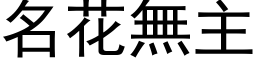 名花無主 (黑体矢量字库)