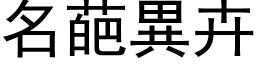 名葩异卉 (黑体矢量字库)