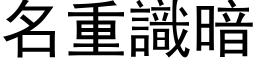 名重識暗 (黑体矢量字库)