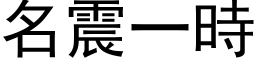 名震一時 (黑体矢量字库)