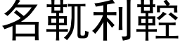 名靰利鞚 (黑体矢量字库)