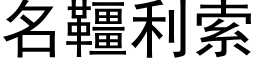 名韁利索 (黑体矢量字库)