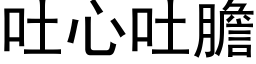 吐心吐膽 (黑体矢量字库)