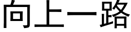 向上一路 (黑体矢量字库)